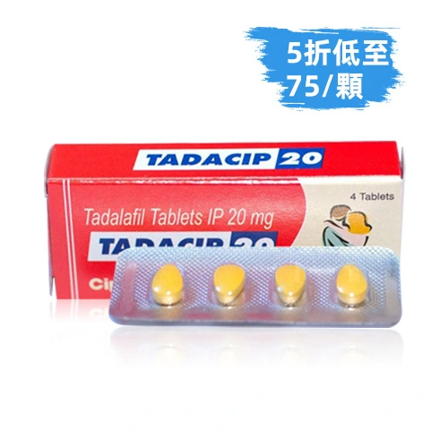 犀利士學名藥20mg（TADACIP 20）