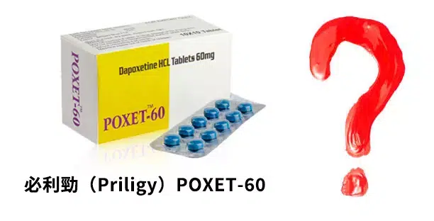 必利勁能根治早洩嗎