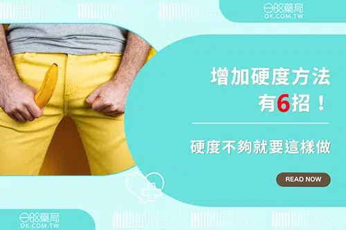 【男人必看】硬度不足怎麼辦？6大改善方法，讓你重回巔峰！