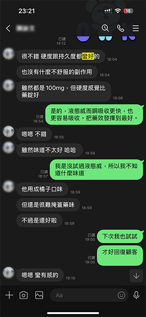 液態威心得