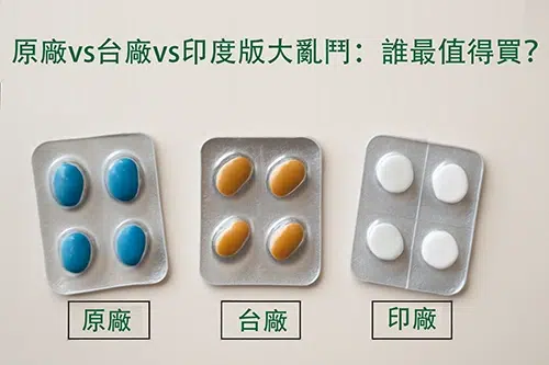 原廠、台廠與印度版威而鋼、犀利士、必利勁藥錠包裝比較，呈現不同顏色與劑型的膠囊與錠劑。