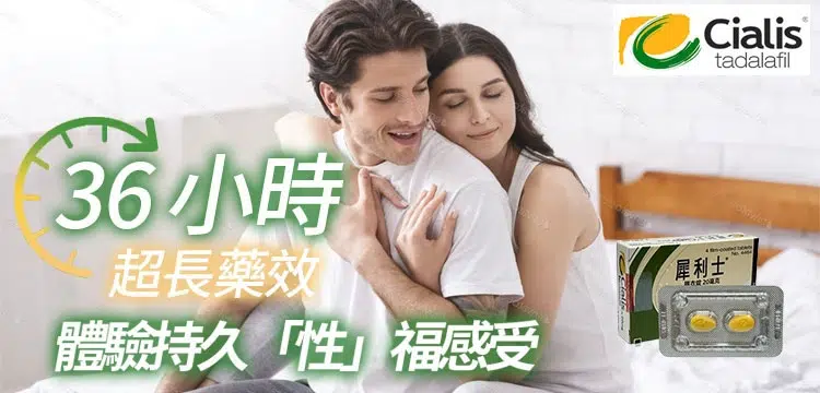犀利士Cialis 20mg廣告圖，強調36小時超長藥效與性福體驗